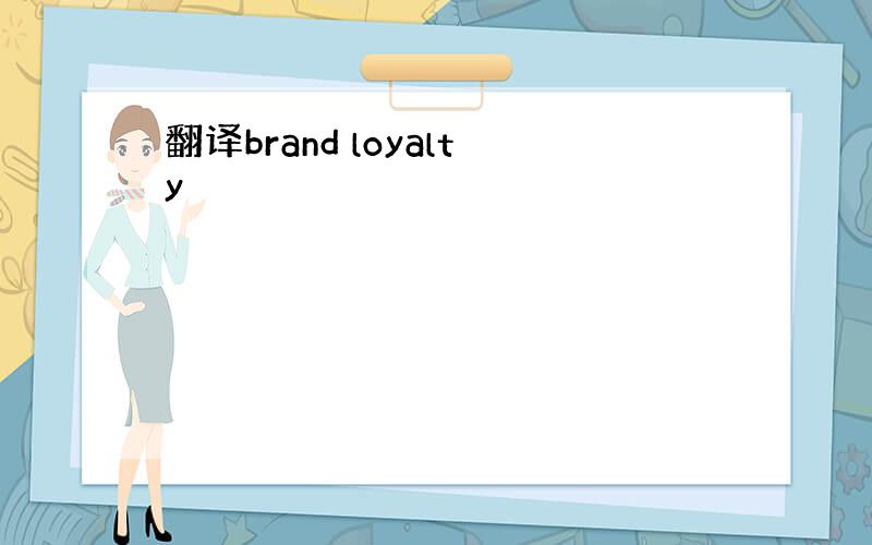 翻译brand loyalty