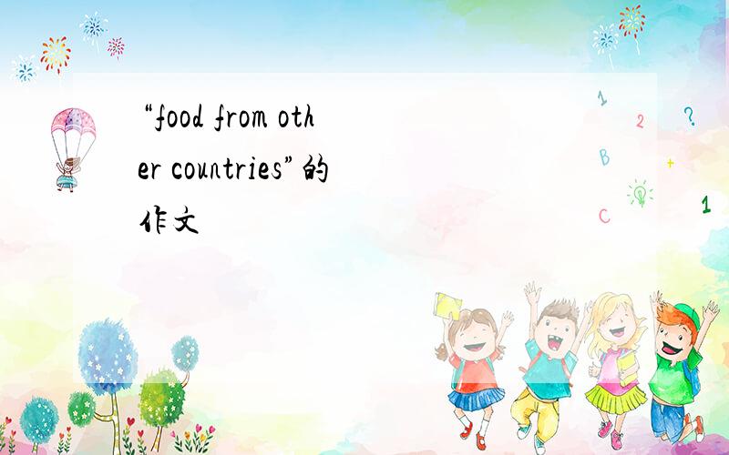 “food from other countries”的作文