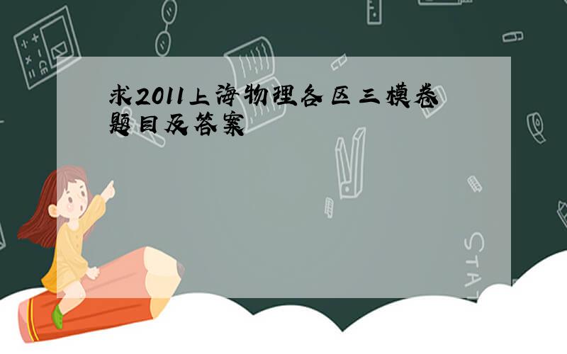 求2011上海物理各区三模卷题目及答案