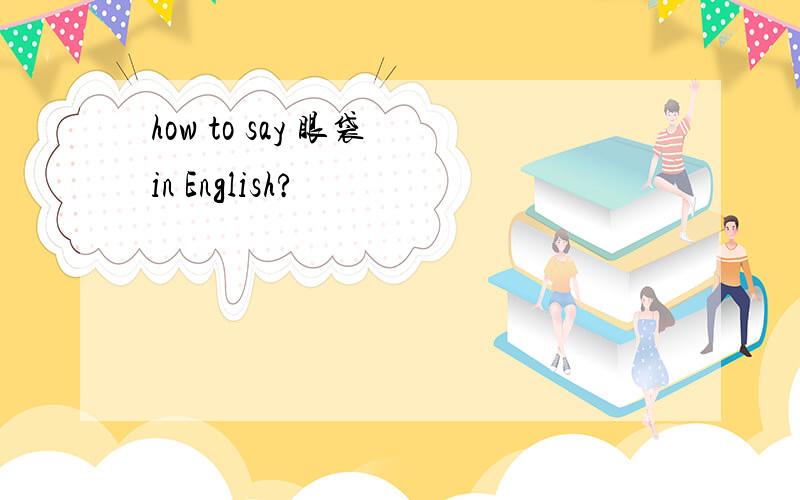 how to say 眼袋 in English?