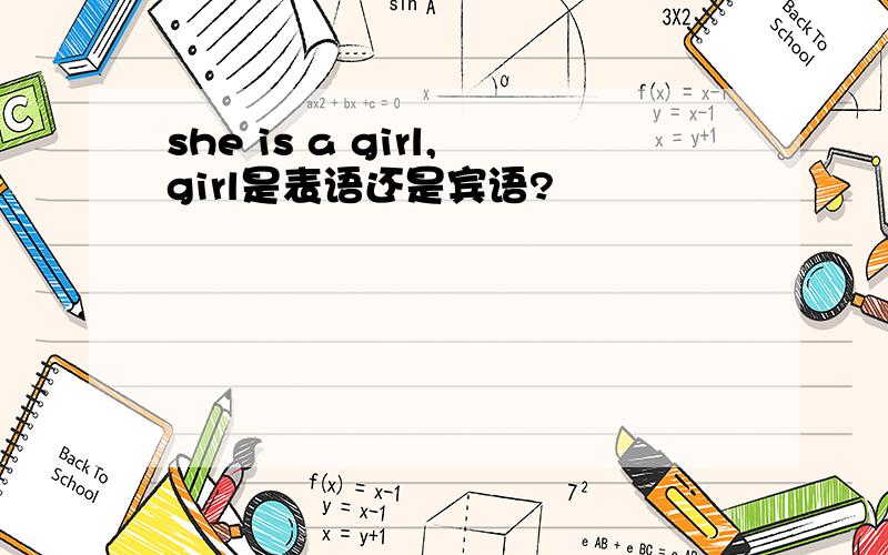 she is a girl,girl是表语还是宾语?