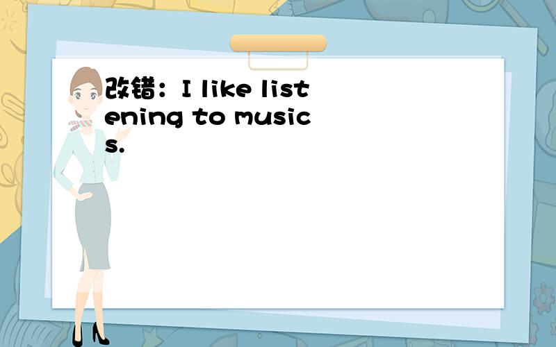 改错：I like listening to musics.