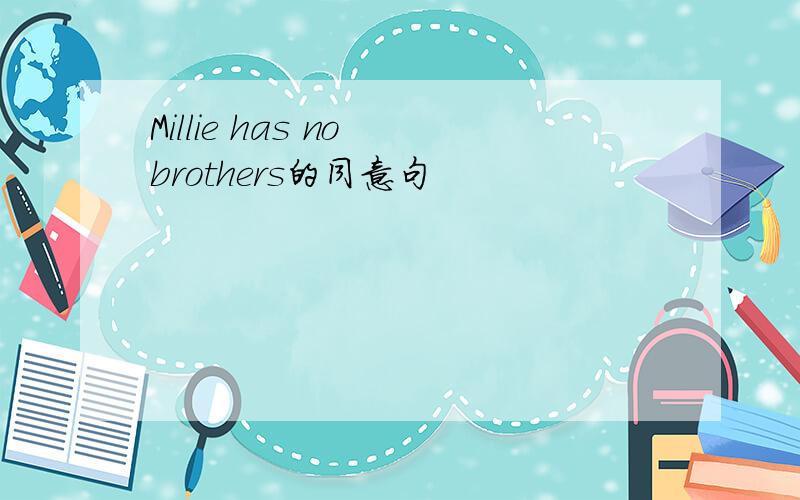 Millie has no brothers的同意句