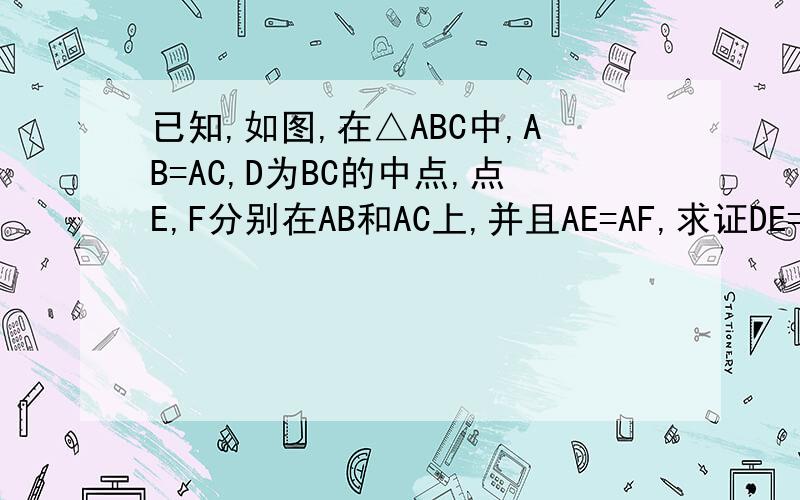 已知,如图,在△ABC中,AB=AC,D为BC的中点,点E,F分别在AB和AC上,并且AE=AF,求证DE=DF
