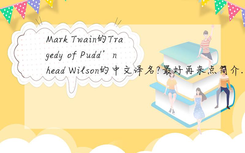 Mark Twain的Tragedy of Pudd’nhead Wilson的中文译名?最好再来点简介.