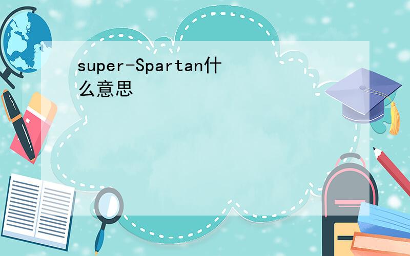 super-Spartan什么意思