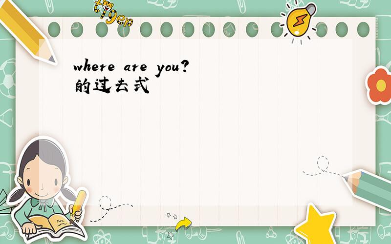 where are you?的过去式