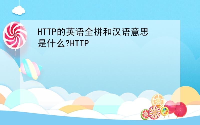 HTTP的英语全拼和汉语意思是什么?HTTP