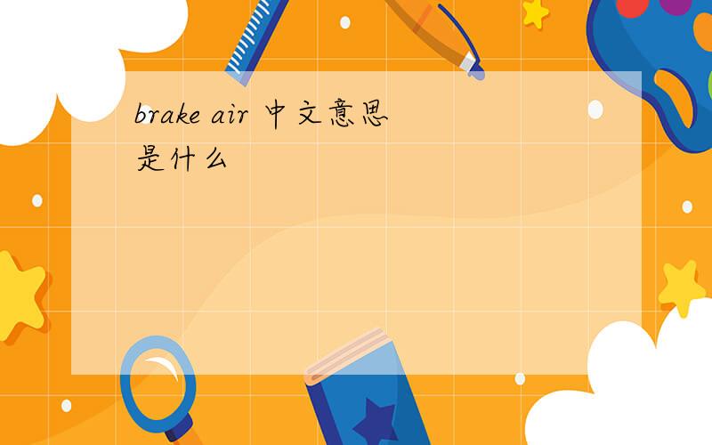 brake air 中文意思是什么