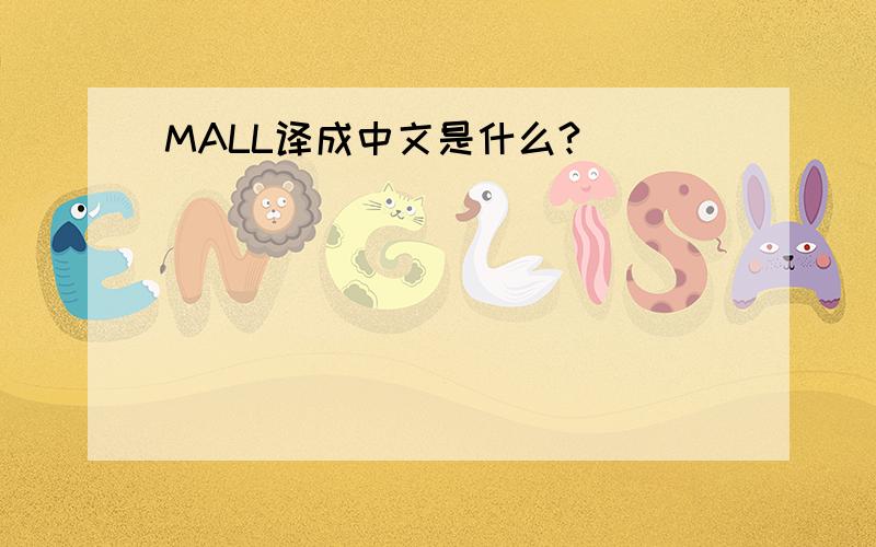 MALL译成中文是什么?