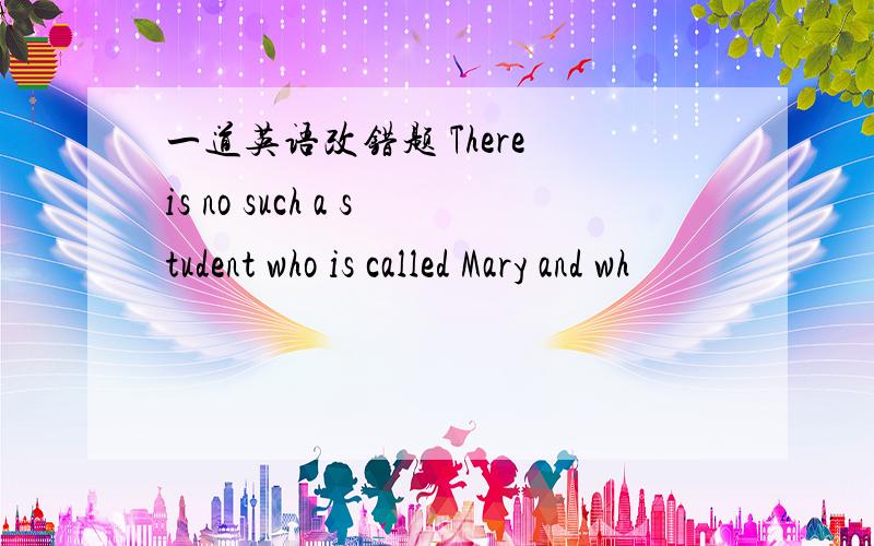 一道英语改错题 There is no such a student who is called Mary and wh