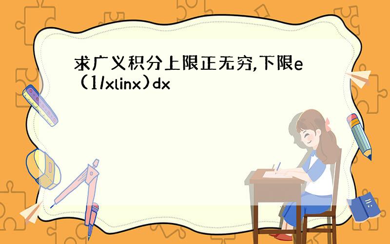 求广义积分上限正无穷,下限e (1/xlinx)dx