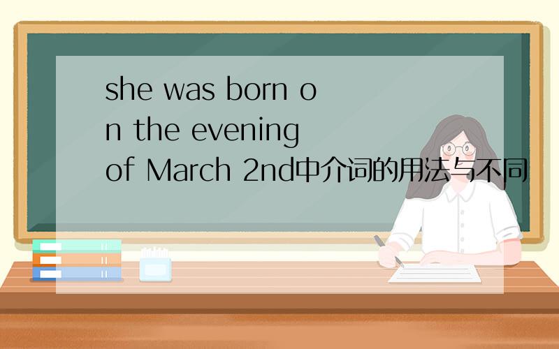 she was born on the evening of March 2nd中介词的用法与不同