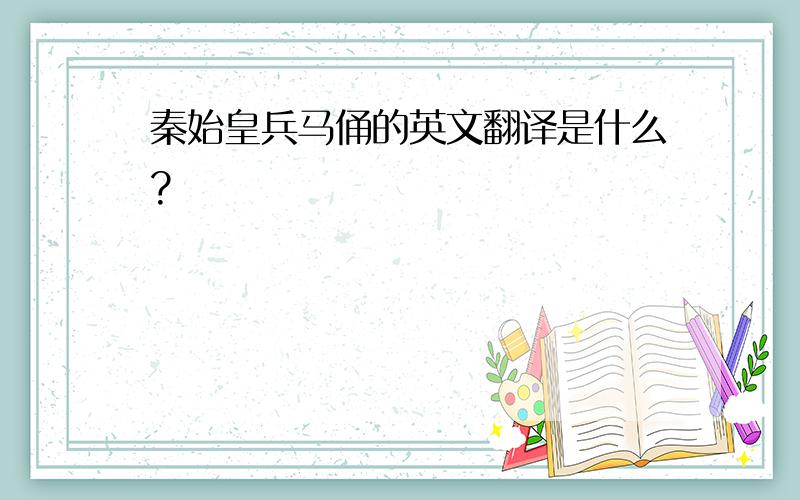 秦始皇兵马俑的英文翻译是什么?