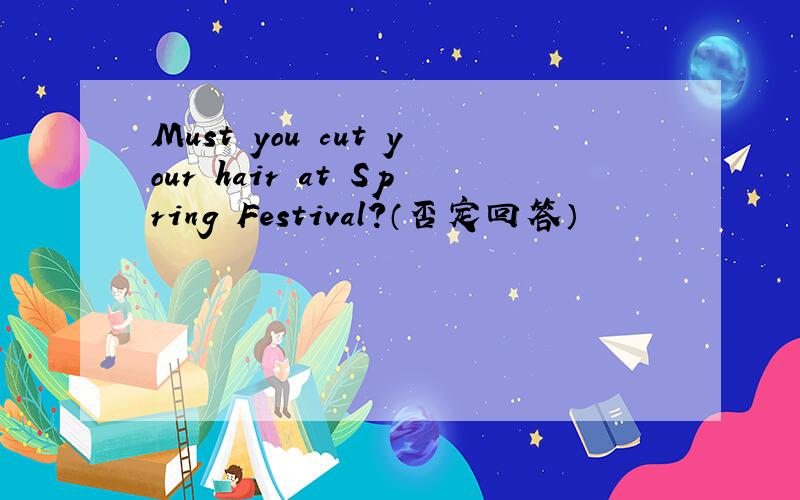 Must you cut your hair at Spring Festival?（否定回答）