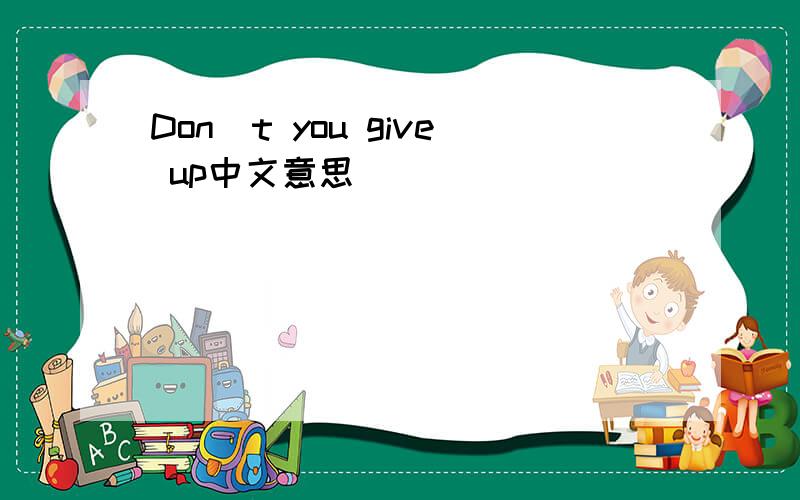 Don`t you give up中文意思