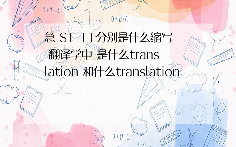 急 ST TT分别是什么缩写 翻译学中 是什么translation 和什么translation