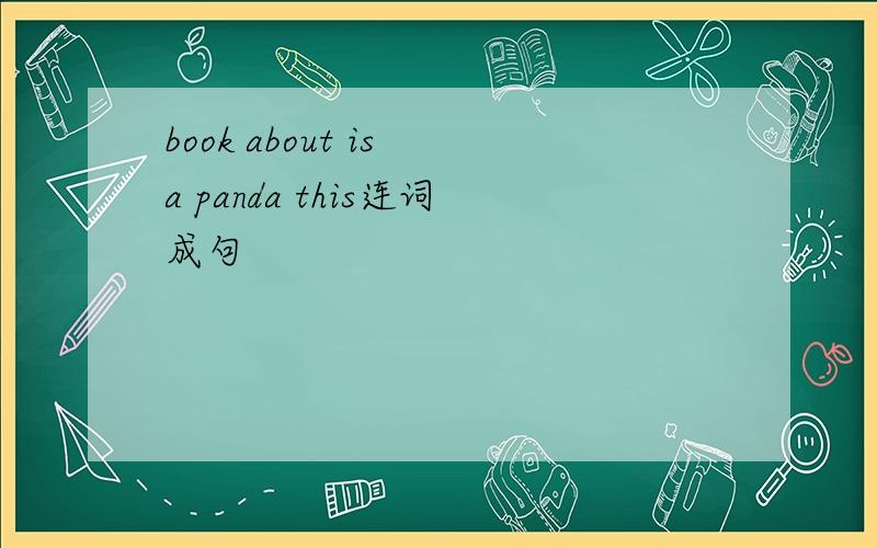 book about is a panda this连词成句