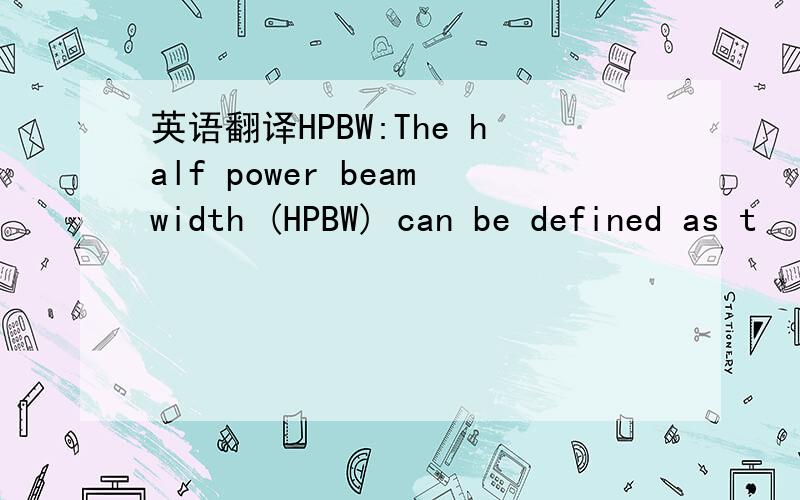 英语翻译HPBW:The half power beamwidth (HPBW) can be defined as t
