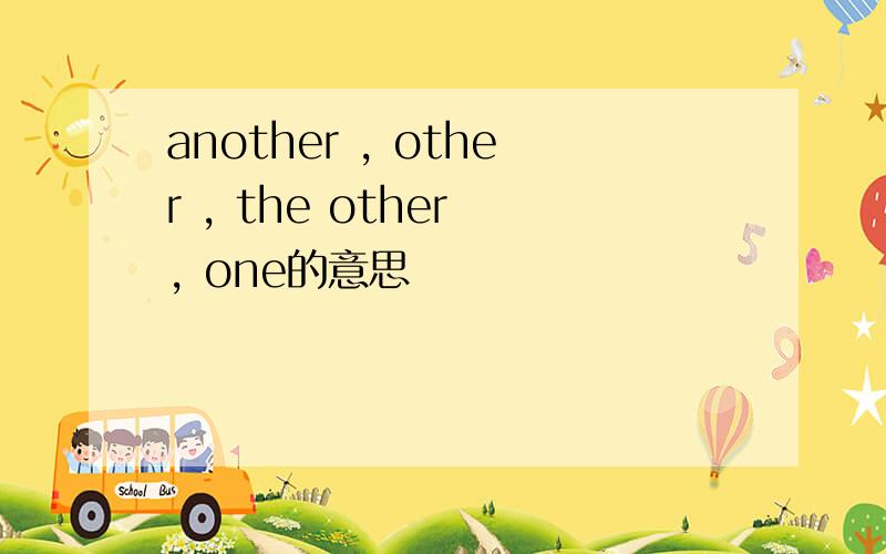 another , other , the other , one的意思