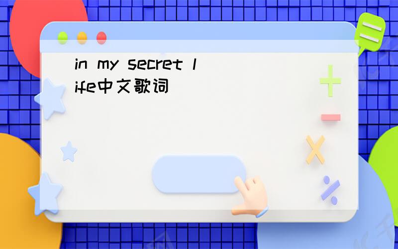 in my secret life中文歌词