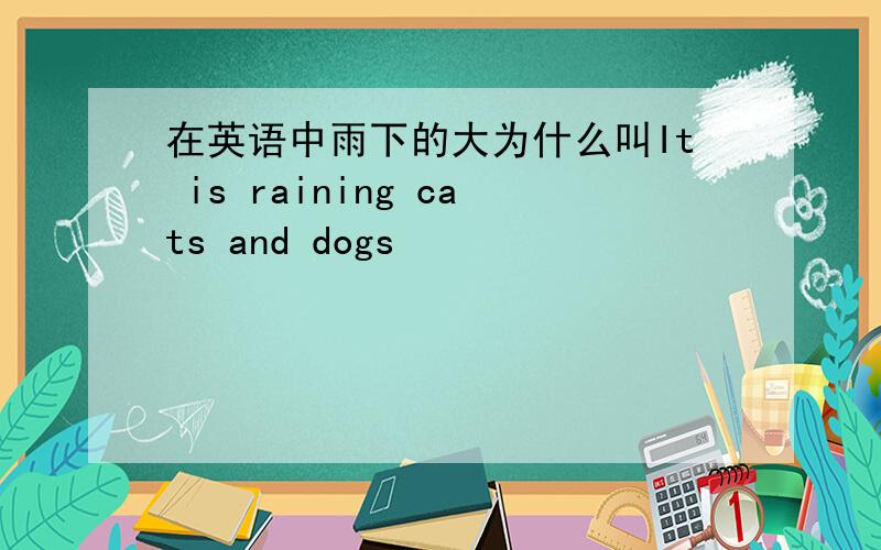 在英语中雨下的大为什么叫It is raining cats and dogs