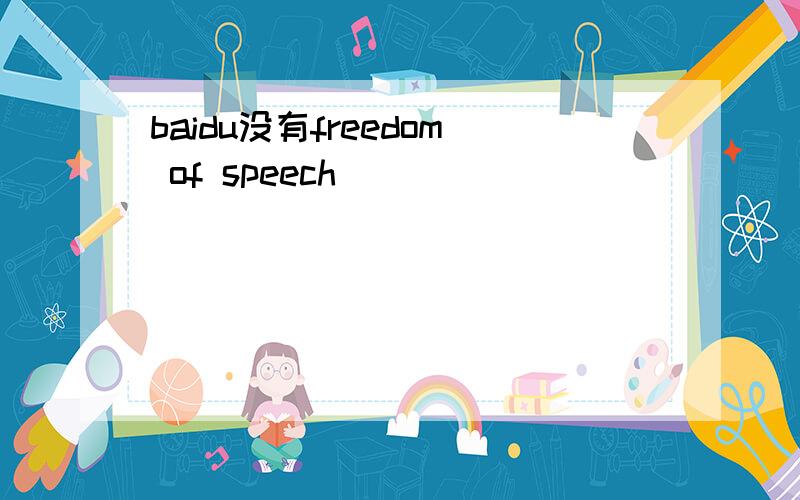 baidu没有freedom of speech