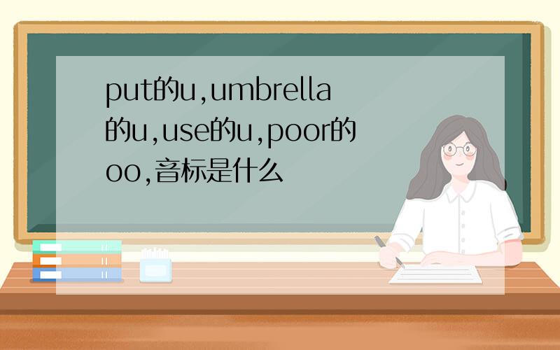 put的u,umbrella的u,use的u,poor的oo,音标是什么