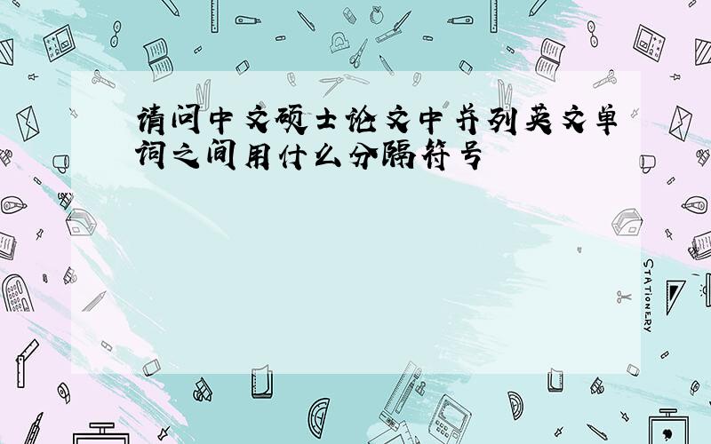 请问中文硕士论文中并列英文单词之间用什么分隔符号