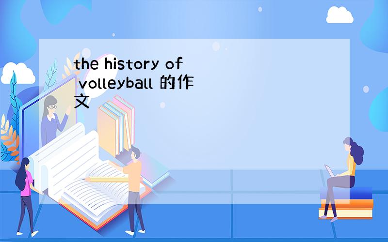 the history of volleyball 的作文