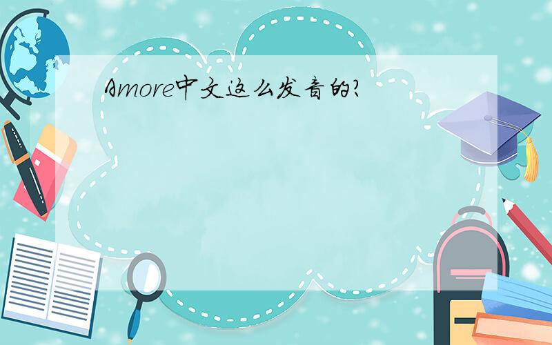 Amore中文这么发音的?