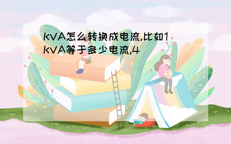 KVA怎么转换成电流,比如1KVA等于多少电流,4