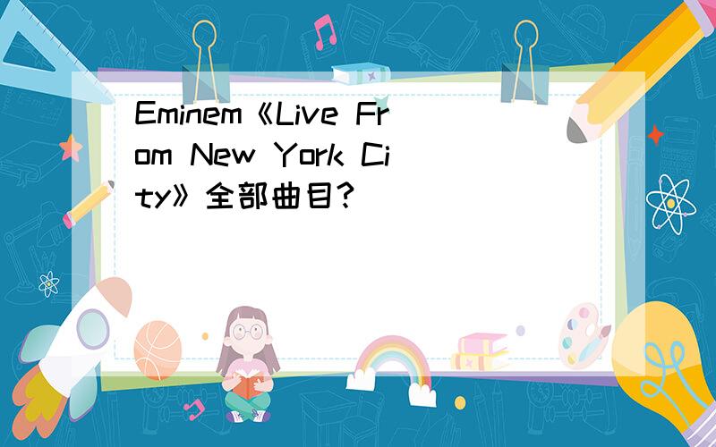 Eminem《Live From New York City》全部曲目?