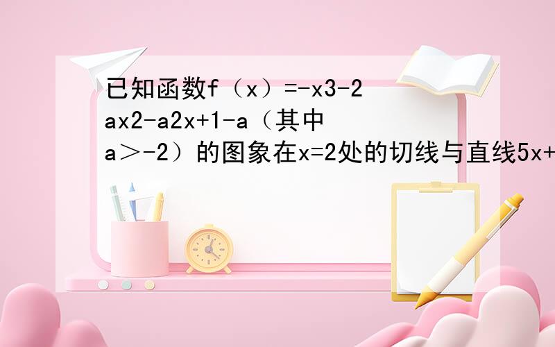 已知函数f（x）=-x3-2ax2-a2x+1-a（其中a＞-2）的图象在x=2处的切线与直线5x+y-12=0平行．