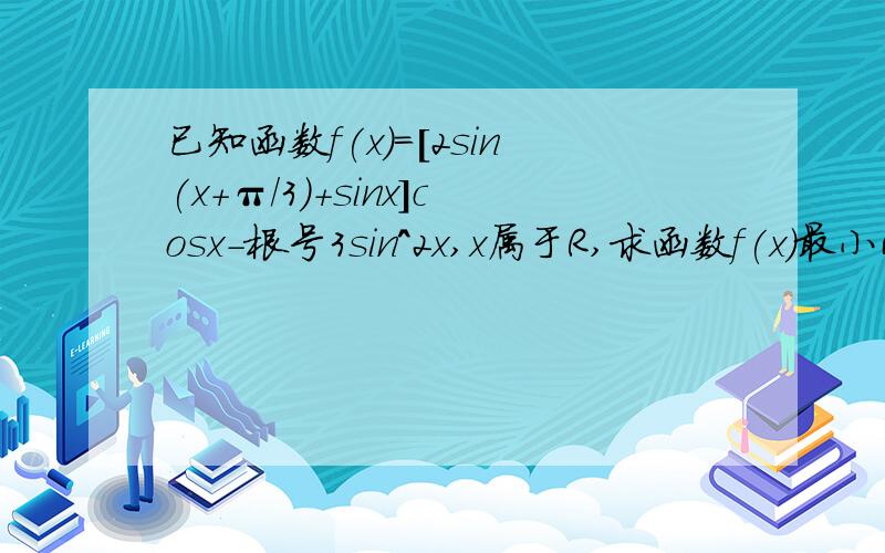 已知函数f(x)=[2sin(x+π/3)+sinx]cosx-根号3sin^2x,x属于R,求函数f(x)最小正周期