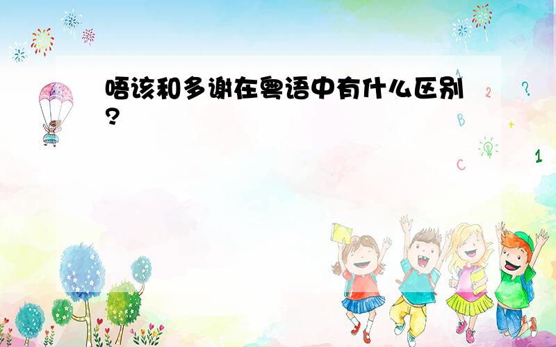 唔该和多谢在粤语中有什么区别?