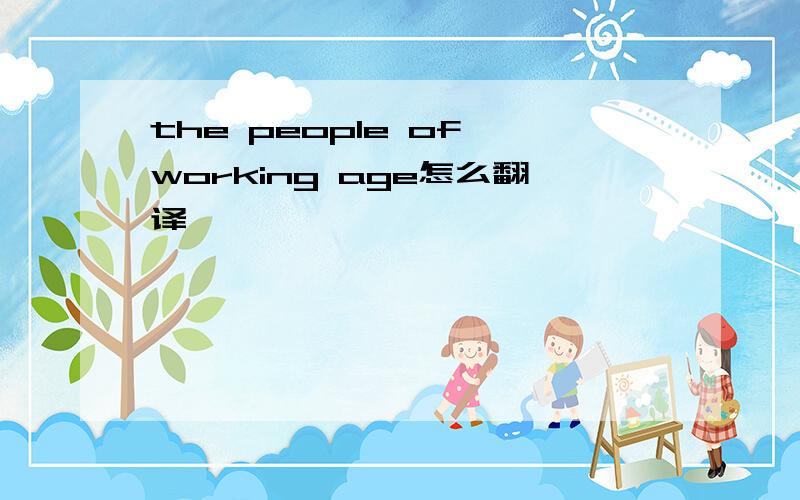 the people of working age怎么翻译