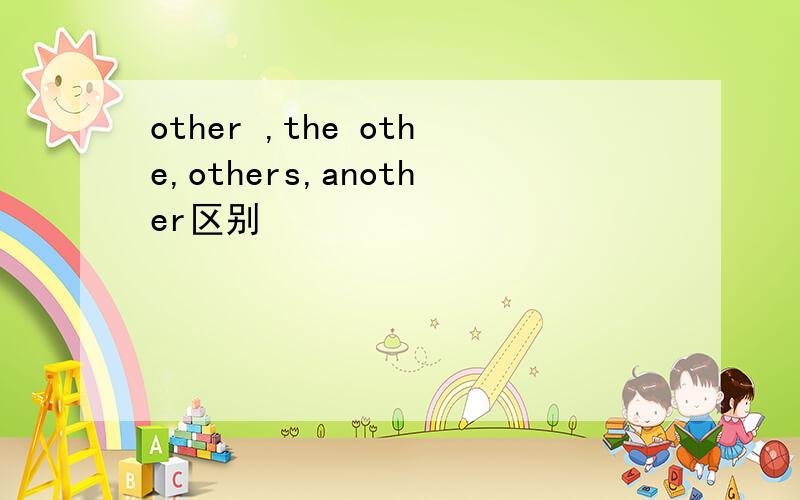 other ,the othe,others,another区别