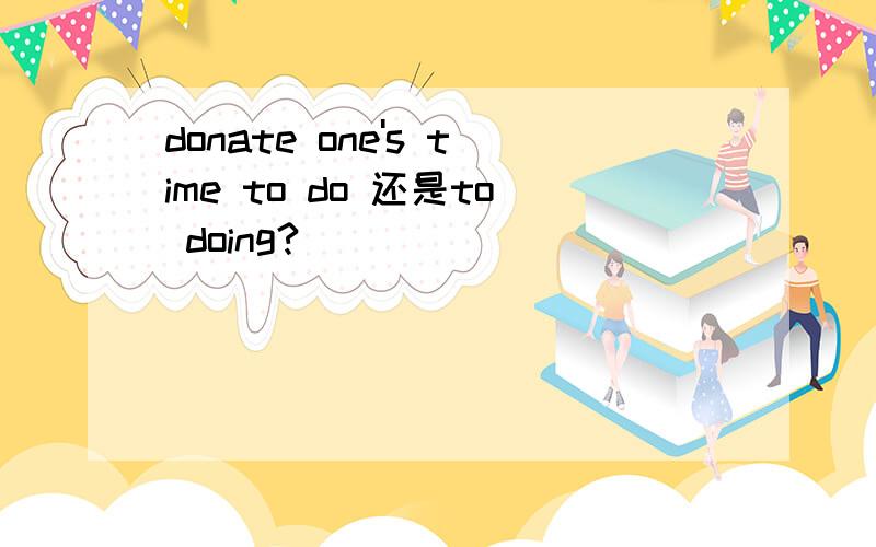donate one's time to do 还是to doing?
