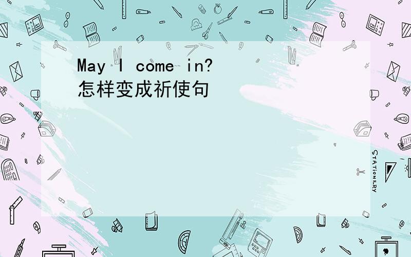 May I come in?怎样变成祈使句