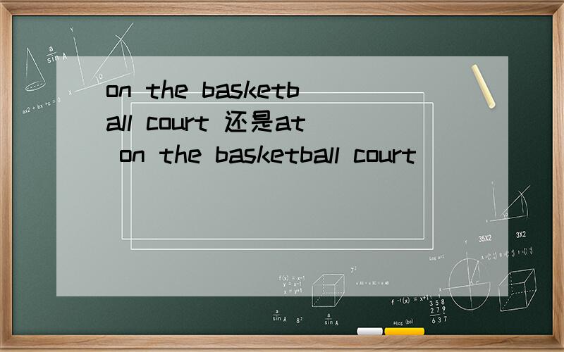 on the basketball court 还是at on the basketball court