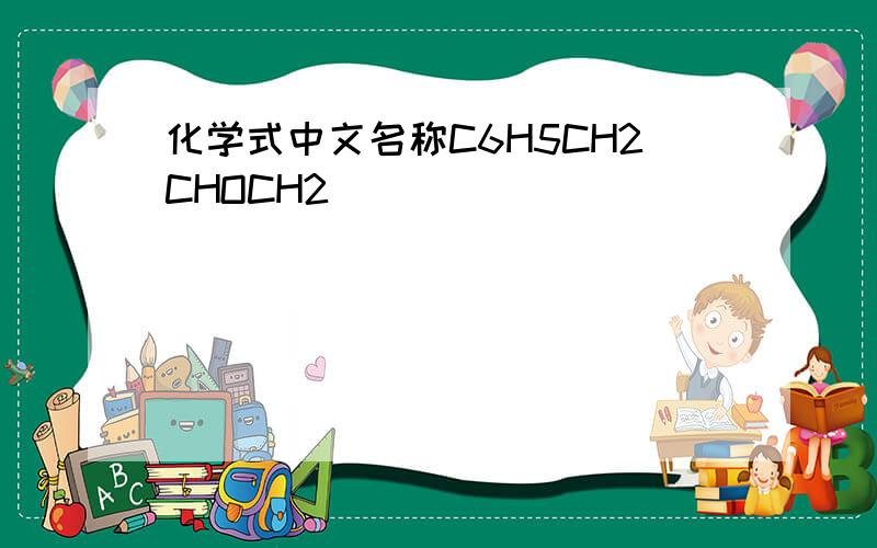 化学式中文名称C6H5CH2CHOCH2