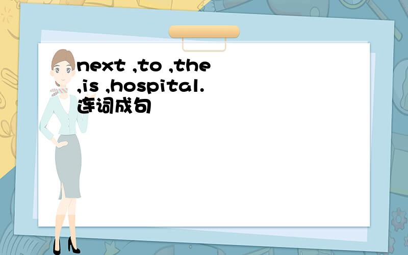 next ,to ,the ,is ,hospital.连词成句