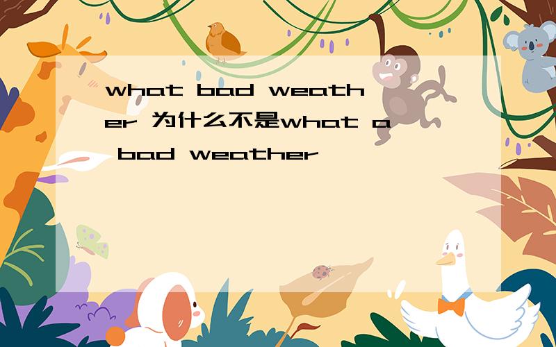what bad weather 为什么不是what a bad weather