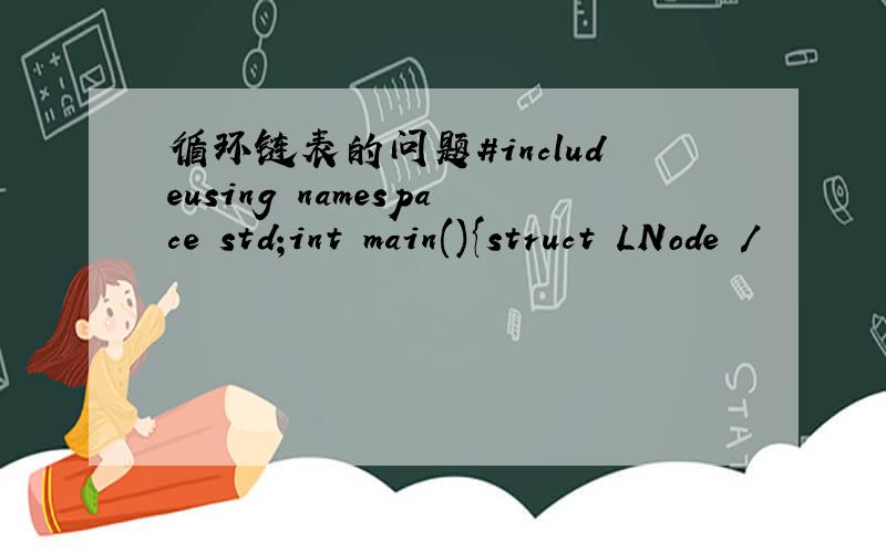 循环链表的问题#includeusing namespace std;int main(){struct LNode /