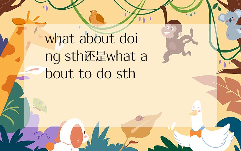 what about doing sth还是what about to do sth