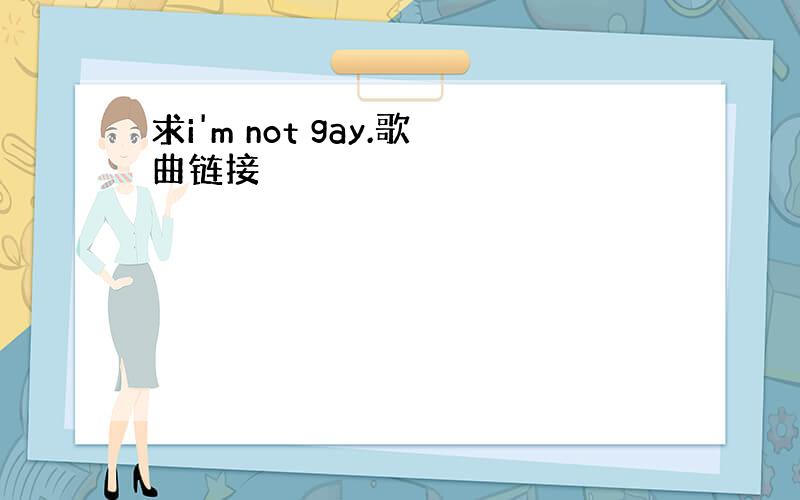 求i'm not gay.歌曲链接