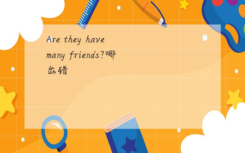 Are they have many friends?哪出错