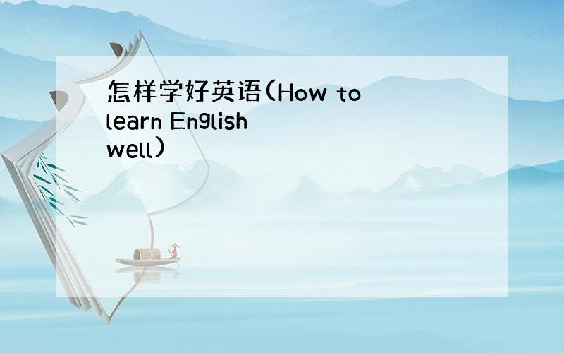 怎样学好英语(How to learn English well)