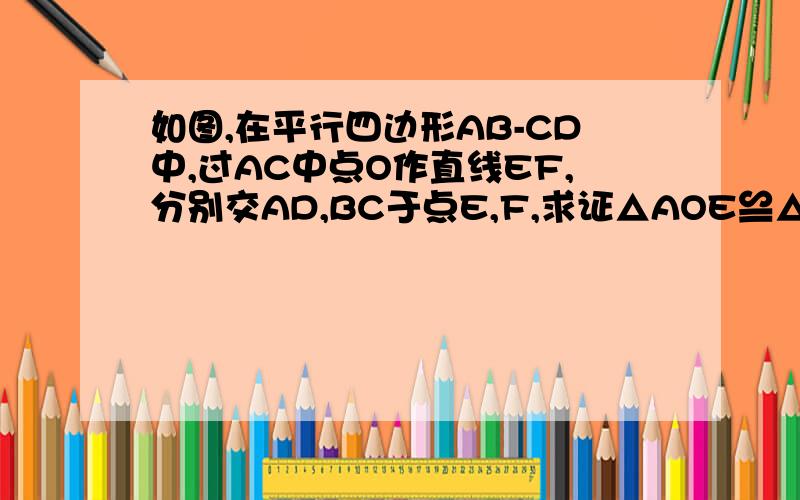 如图,在平行四边形AB-CD中,过AC中点O作直线EF,分别交AD,BC于点E,F,求证△AOE≌△COF